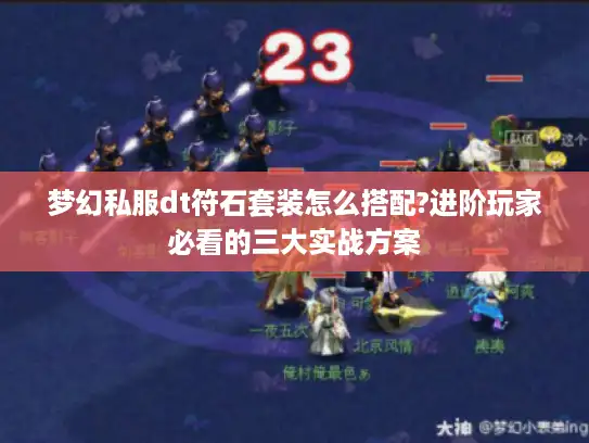 梦幻私服dt符石套装怎么搭配?进阶玩家必看的三大实战方案