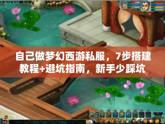 自己做梦幻西游私服，7步搭建教程+避坑指南，新手少踩坑