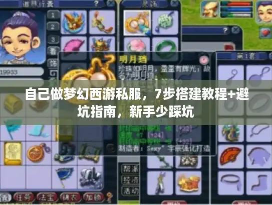 自己做梦幻西游私服，7步搭建教程+避坑指南，新手少踩坑