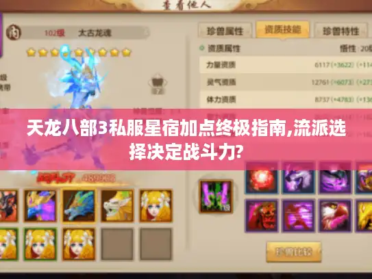 天龙八部3私服星宿加点终极指南,流派选择决定战斗力?