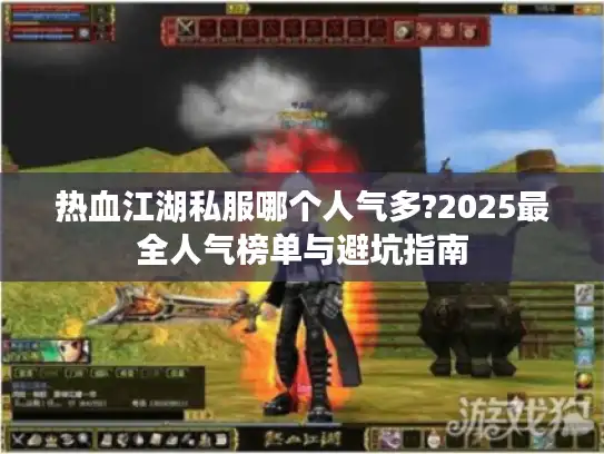 热血江湖私服哪个人气多?2025最全人气榜单与避坑指南 热血江湖私服哪个人气多?2025最全人气榜单与避坑指南