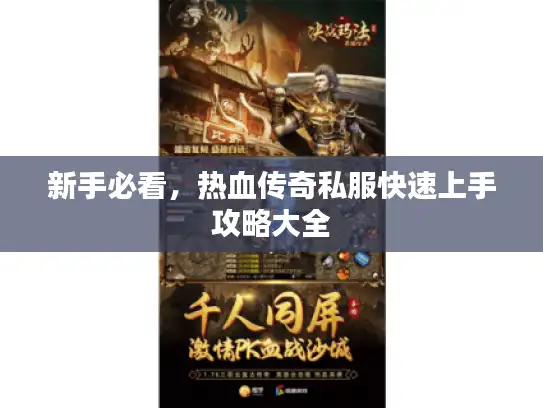 新手必看，热血传奇私服快速上手攻略大全