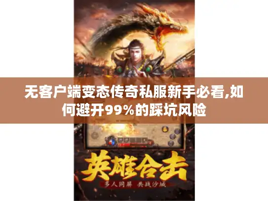 无客户端变态传奇私服新手必看,如何避开99%的踩坑风险