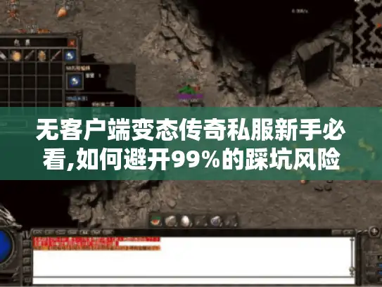 无客户端变态传奇私服新手必看,如何避开99%的踩坑风险