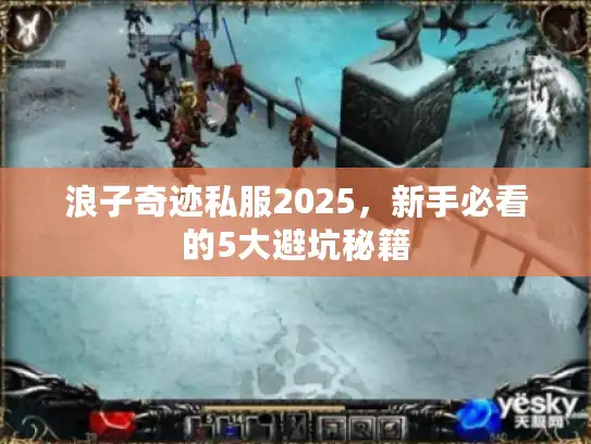 浪子奇迹私服2025,新手必看的5大避坑秘籍 浪子奇迹私服2025,新手必看的5大避坑秘籍