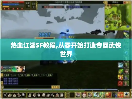 热血江湖SF教程,从零开始打造专属武侠世界 热血江湖SF教程,从零开始打造专属武侠世界