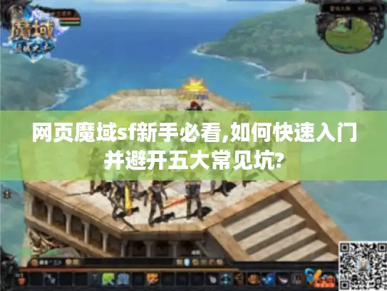 网页魔域sf新手必看,如何快速入门并避开五大常见坑?