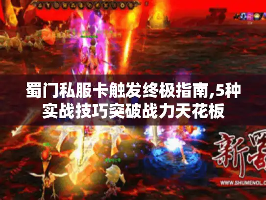 蜀门私服卡触发终极指南,5种实战技巧突破战力天花板