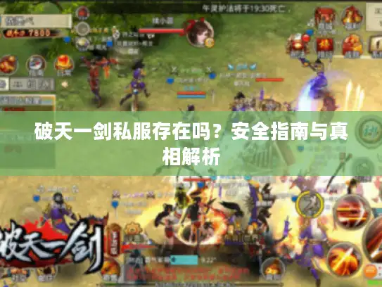 破天一剑私服存在吗？安全指南与真相解析