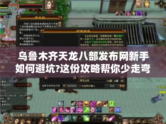 乌鲁木齐天龙八部发布网新手如何避坑?这份攻略帮你少走弯路