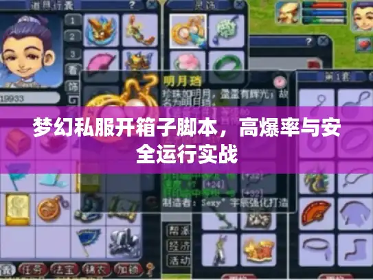 梦幻私服开箱子脚本，高爆率与安全运行实战