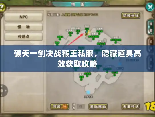 破天一剑决战猴王私服,隐藏道具高效获取攻略 破天一剑决战猴王私服,隐藏道具高效获取攻略
