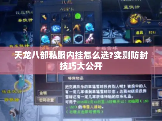 天龙八部私服内挂怎么选?实测防封技巧大公开