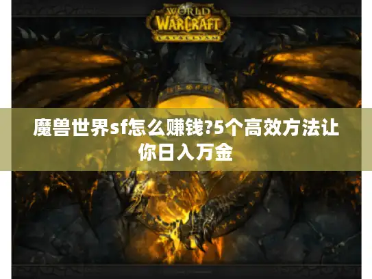 魔兽世界sf怎么赚钱?5个高效方法让你日入万金