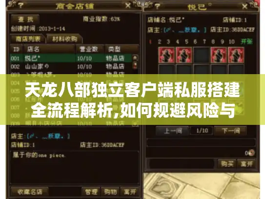 天龙八部独立客户端私服搭建全流程解析,如何规避风险与提升玩家体验 天龙八部独立客户端私服搭建全流程解析,如何规避风险与提升玩家体验