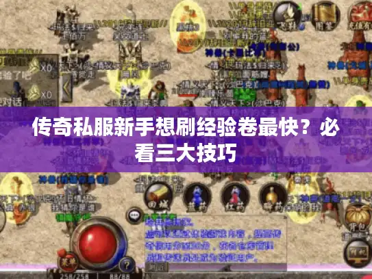 传奇私服新手想刷经验卷最快?必看三大技巧 传奇私服新手想刷经验卷最快?必看三大技巧
