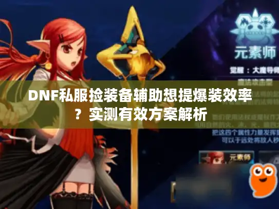 DNF私服捡装备辅助想提爆装效率？实测有效方案解析
