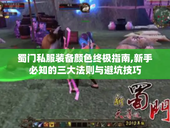 蜀门私服装备颜色终极指南,新手必知的三大法则与避坑技巧