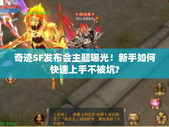 奇迹SF发布会主题曝光！新手如何快速上手不被坑?