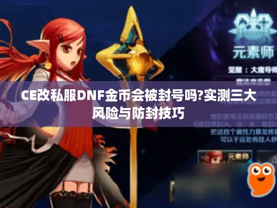 CE改私服DNF金币会被封号吗?实测三大风险与防封技巧