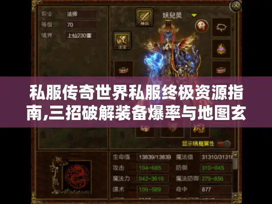 私服传奇世界私服终极资源指南,三招破解装备爆率与地图玄机