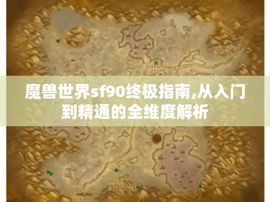 魔兽世界sf90终极指南,从入门到精通的全维度解析