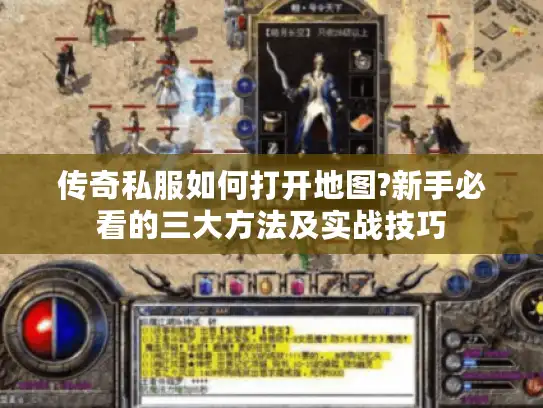 传奇私服如何打开地图?新手必看的三大方法及实战技巧 传奇私服如何打开地图?新手必看的三大方法及实战技巧