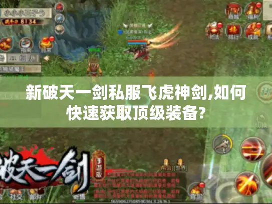 新破天一剑私服飞虎神剑,如何快速获取顶级装备?