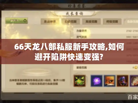 66天龙八部私服新手攻略,如何避开陷阱快速变强? 66天龙八部私服新手攻略,如何避开陷阱快速变强?