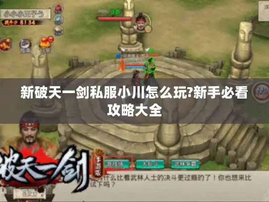 新破天一剑私服小川怎么玩?新手必看攻略大全