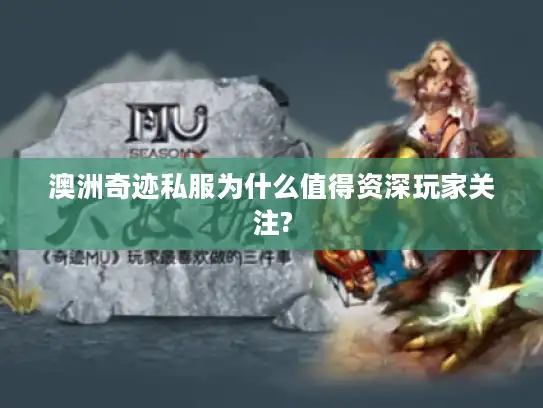 澳洲奇迹私服为什么值得资深玩家关注?