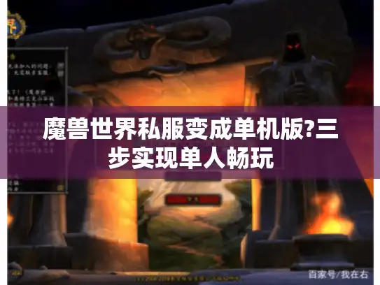 魔兽世界私服变成单机版?三步实现单人畅玩
