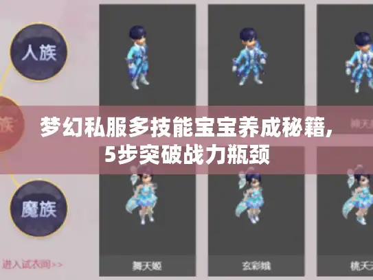 梦幻私服多技能宝宝养成秘籍,5步突破战力瓶颈