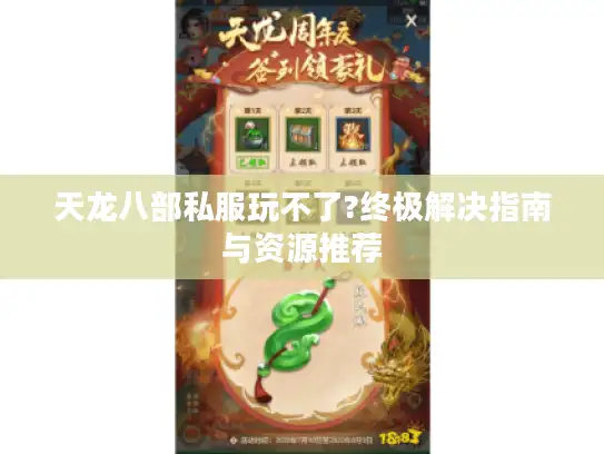 天龙八部私服玩不了?终极解决指南与资源推荐