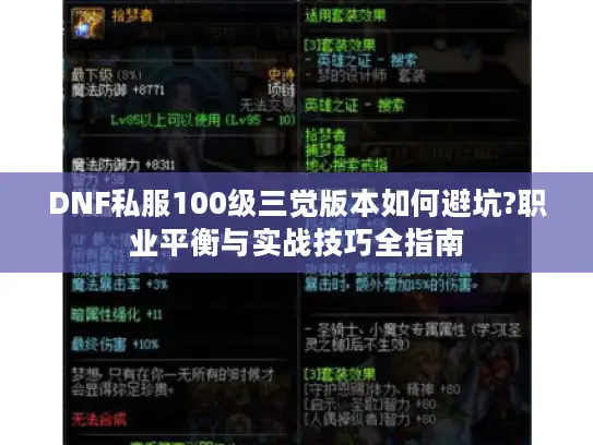 DNF私服100级三觉版本如何避坑?职业平衡与实战技巧全指南