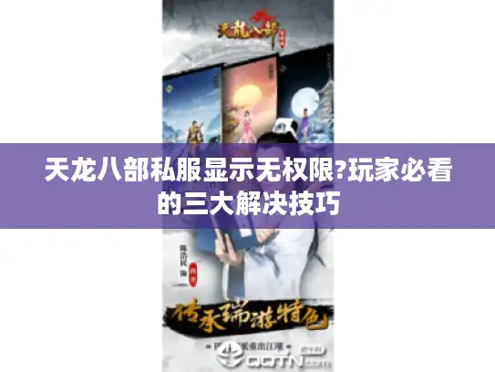 天龙八部私服显示无权限?玩家必看的三大解决技巧