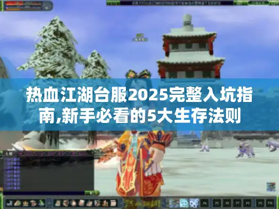 热血江湖台服2025完整入坑指南,新手必看的5大生存法则