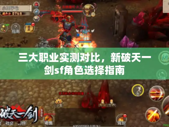 三大职业实测对比，新破天一剑sf角色选择指南