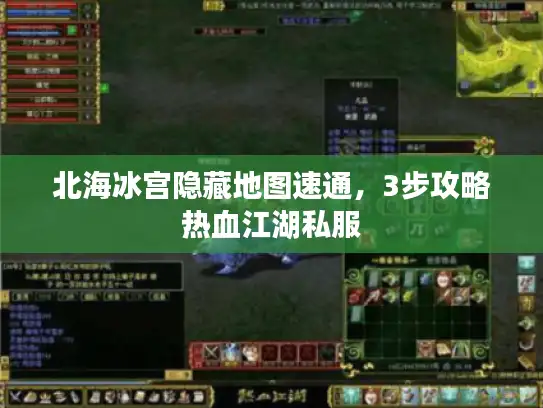 北海冰宫隐藏地图速通，3步攻略热血江湖私服