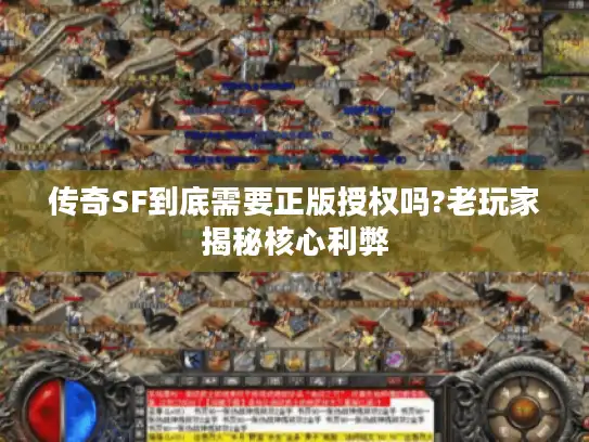 传奇SF到底需要正版授权吗?老玩家揭秘核心利弊