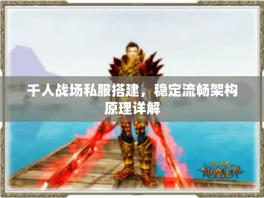 千人战场私服搭建，稳定流畅架构原理详解