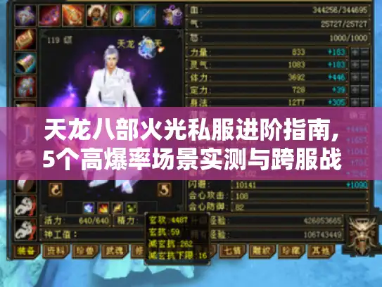 天龙八部火光私服进阶指南,5个高爆率场景实测与跨服战术