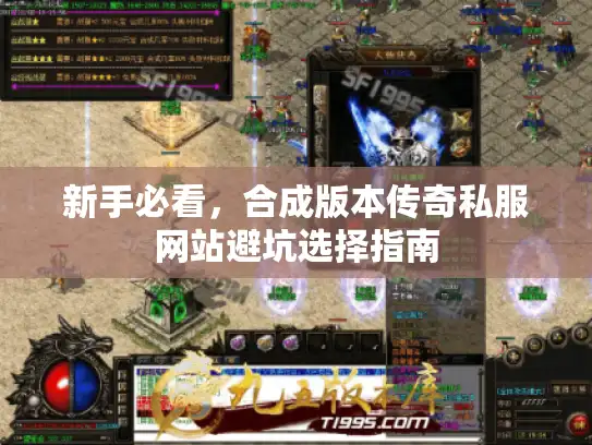 新手必看，合成版本传奇私服网站避坑选择指南