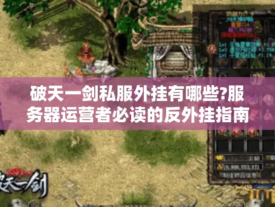 破天一剑私服外挂有哪些?服务器运营者必读的反外挂指南