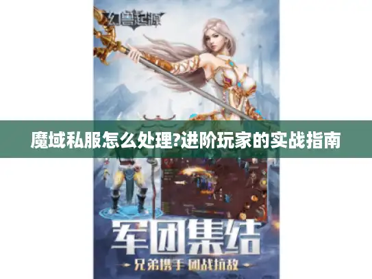 魔域私服怎么处理?进阶玩家的实战指南