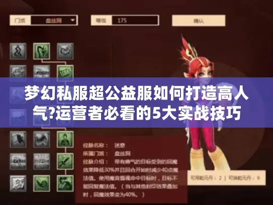 梦幻私服超公益服如何打造高人气?运营者必看的5大实战技巧