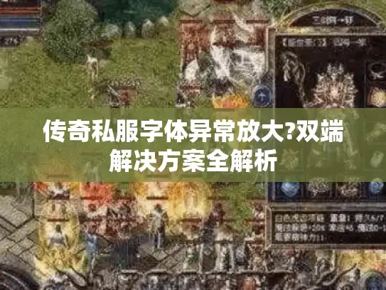 传奇私服字体异常放大?双端解决方案全解析