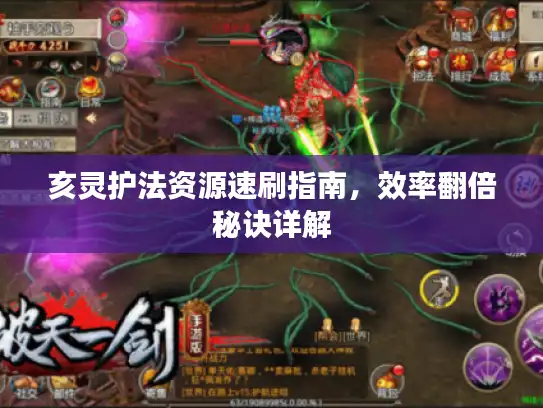 亥灵护法资源速刷指南，效率翻倍秘诀详解