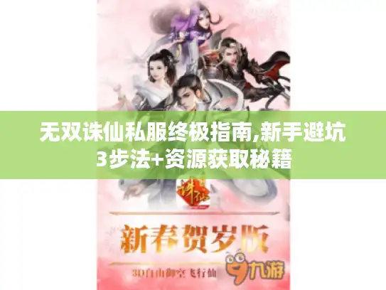 无双诛仙私服终极指南,新手避坑3步法+资源获取秘籍