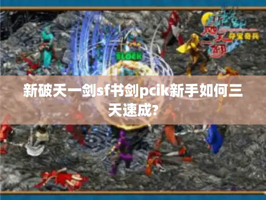 新破天一剑sf书剑pcik新手如何三天速成?